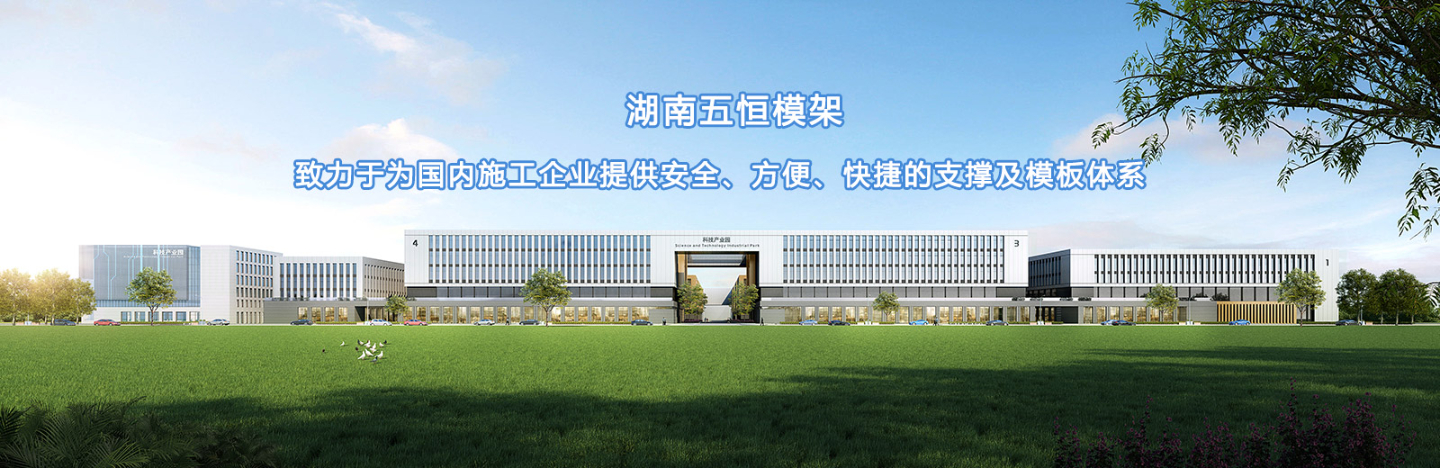 致力于為國內(nèi)施工企業(yè)提供安全、方便、快捷的支撐及模板體系